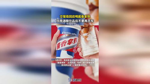 交管局回应喝酱香拿铁 饮用酒精饮品后切勿开车
